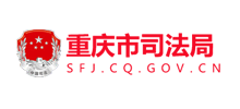 重庆市司法局Logo