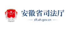 安徽省司法厅Logo