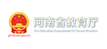河南省教育厅Logo