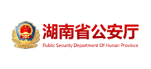 湖南省公安厅logo,湖南省公安厅标识