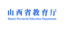 山西省教育厅Logo