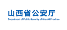 山西省公安厅Logo