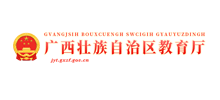 广西壮族自治区教育厅Logo