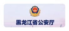 黑龙江省公安厅Logo