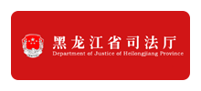黑龙江省司法厅