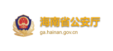海南省公安厅Logo