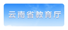 云南省教育厅Logo