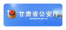 甘肃省公安厅Logo