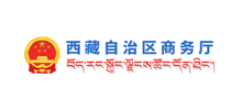西藏自治区商务厅Logo
