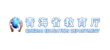 青海省教育厅Logo