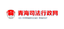 青海省司法厅Logo