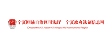 宁夏回族自治区司法厅Logo