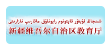 新疆维吾尔自治区教育厅Logo