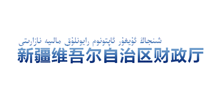 新疆维吾尔自治区财政厅Logo