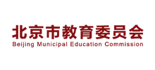 北京市教育委员会Logo