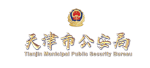 天津市公安局Logo