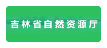 吉林省自然资源厅Logo