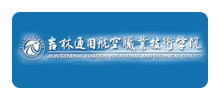 吉林通用航空职业技术学院Logo