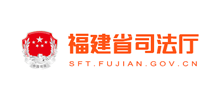 福建省司法厅Logo