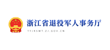 浙江省退役军人事务厅Logo