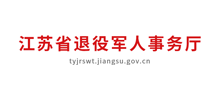江苏省退役军人事务厅Logo