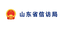 山东省信访局Logo