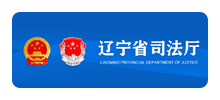 辽宁省司法厅Logo