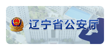 辽宁省公安厅Logo
