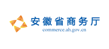 安徽省商务厅Logo