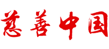 慈善中國logo,慈善中國標識