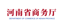 河南省商务厅Logo