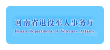 河南省退役军人事务厅Logo