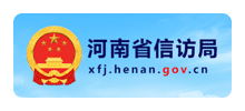 河南省信访局Logo