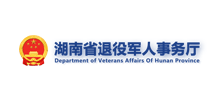 湖南省退役军人事务厅Logo