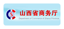 山西省商务厅Logo