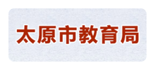 太原市教育局Logo
