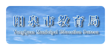 阳泉市教育局Logo