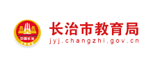 长治市教育局Logo