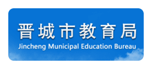 晋城市教育局logo,晋城市教育局标识