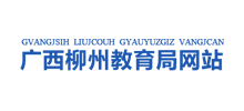 广西柳州教育局logo,广西柳州教育局标识