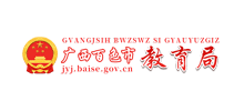 广西百色市教育局Logo