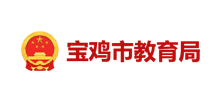 宝鸡市教育局Logo