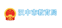汉中市教育局Logo