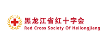 黑龙江省红十字会