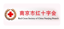 南京市红十字会