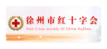 徐州市红十字会