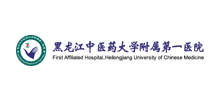 黑龙江中医药大学附属第一医院Logo