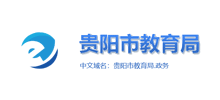 贵阳市教育局Logo