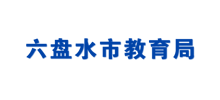 六盘水市教育局Logo