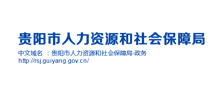 贵阳市人力资源和社会保障局Logo